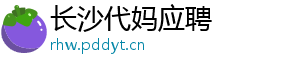 长沙代妈应聘	